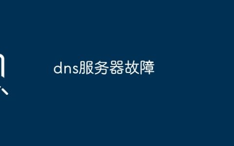 dns服务器故障