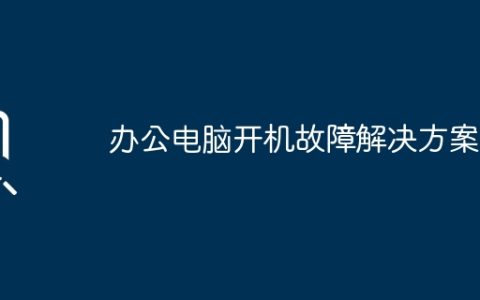 办公电脑开机故障解决方案