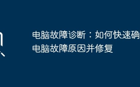 电脑故障诊断：如何快速确定电脑故障原因并修复