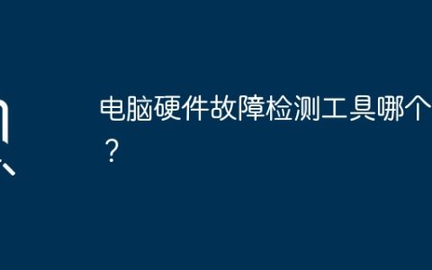 电脑硬件故障检测工具哪个好？