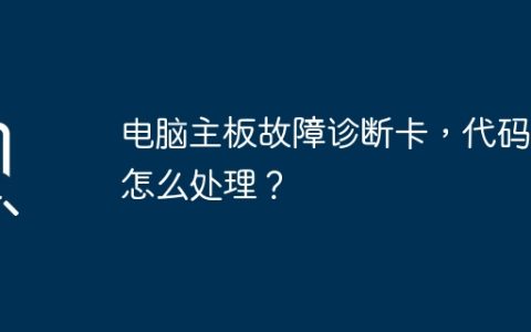 电脑主板故障诊断卡，代码B2怎么处理？