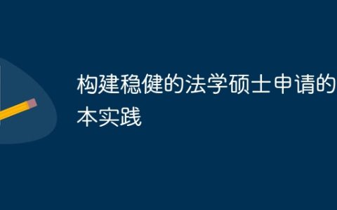 构建稳健的法学硕士申请的基本实践