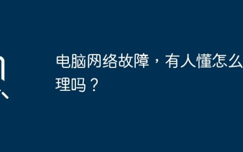 电脑网络故障，有人懂怎么处理吗？