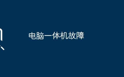 电脑一体机故障