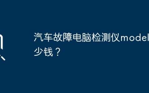 汽车故障电脑检测仪model多少钱？