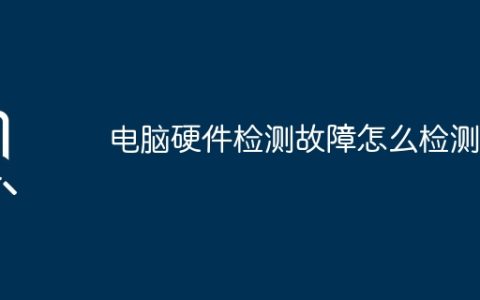 电脑硬件检测故障怎么检测？