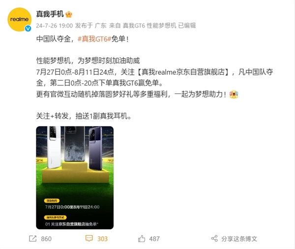 巴黎奥运会开战!真我:中国队夺金 GT6免单