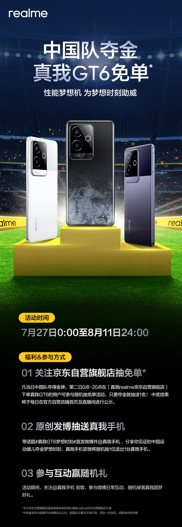 巴黎奥运会开战!真我:中国队夺金 GT6免单