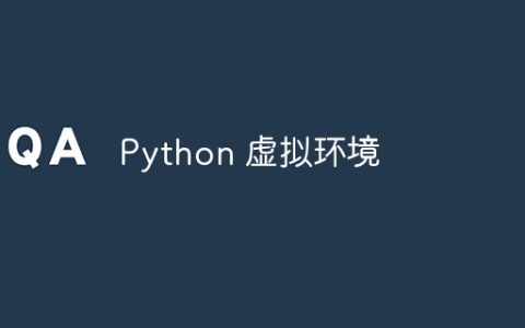 Python 虚拟环境