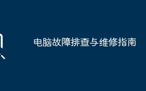 电脑故障排查与维修指南