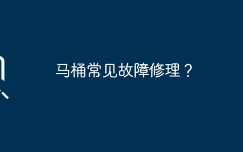 马桶常见故障修理？