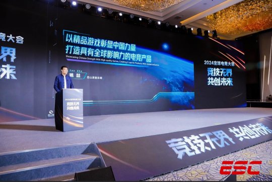 西山居姚喆:以精品游戏彰显中国力量,打造具有全球影响力的电竞产品