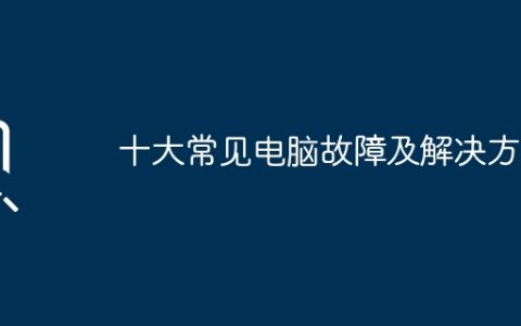 十大常见电脑故障及解决方法