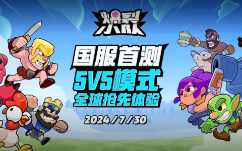 《爆裂小队》亮相ChinaJoy 7月30日国服首测引爆休闲对战赛道新格局