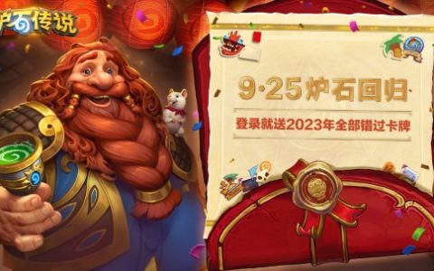 9月25日炉石回归，送2023年全部错过卡牌！