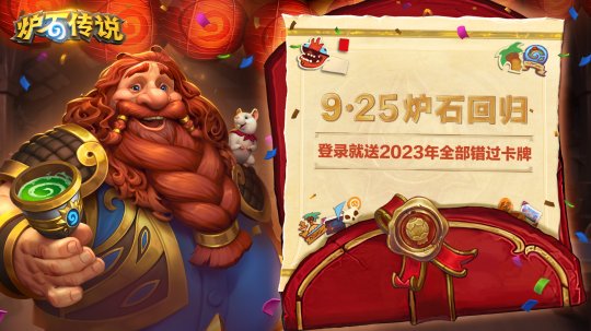 9月25日炉石回归,送2023年全部错过卡牌!