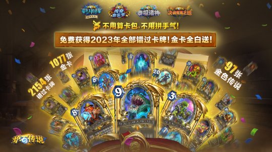 9月25日炉石回归,送2023年全部错过卡牌!