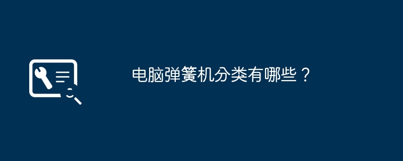 电脑弹簧机分类有哪些?