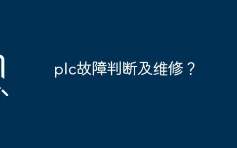 plc故障判断及维修？