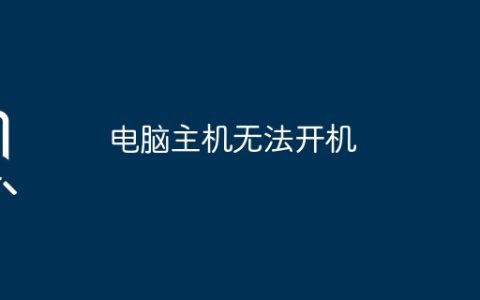 电脑主机无法开机