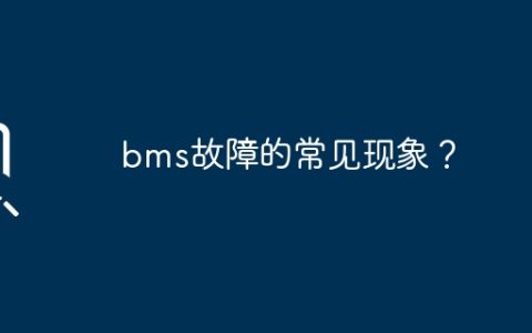 bms故障的常见现象？