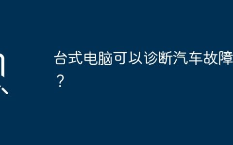 台式电脑可以诊断汽车故障吗？