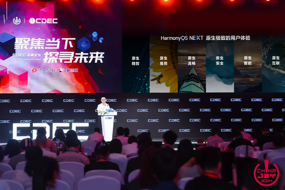2024 CDEC高峰论坛:华为以技术赋能开发者 构筑鸿蒙原生精品游戏