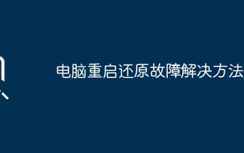 电脑重启还原故障解决方法