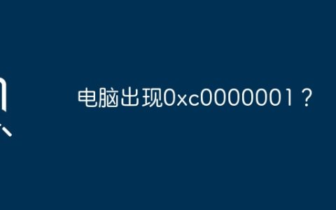 电脑出现0xc0000001？