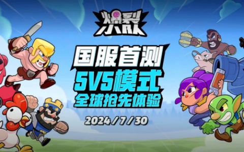 《爆裂小队》亮相ChinaJoy  7月30日国服首测引爆休闲对战赛道新格局