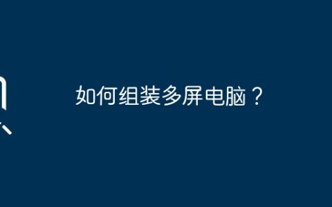 如何组装多屏电脑？