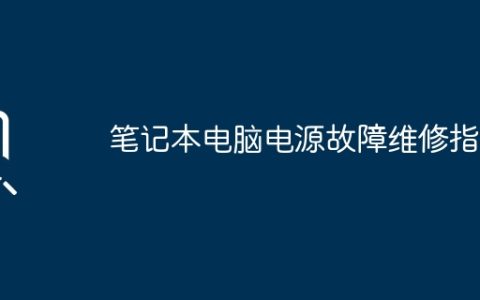 笔记本电脑电源故障维修指南