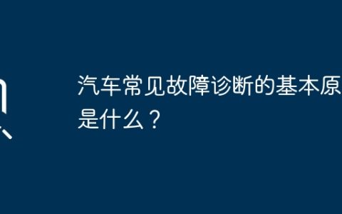 汽车常见故障诊断的基本原则是什么？