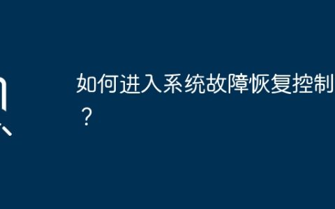 如何进入系统故障恢复控制台？