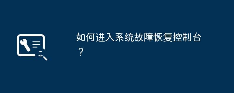 如何进入系统故障恢复控制台?