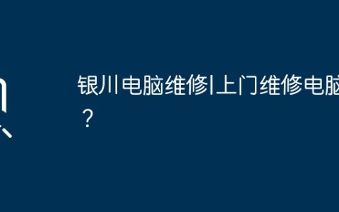 银川电脑维修|上门维修电脑？