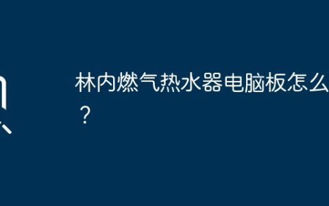 林内燃气热水器电脑板怎么调？