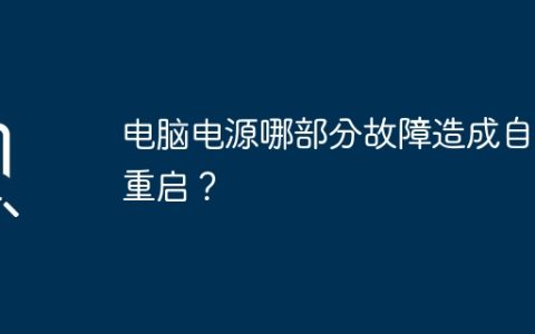 电脑电源哪部分故障造成自动重启？