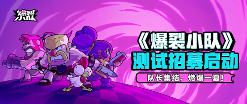 Supercell爆款《爆裂小队》强势登陆ChinaJoy,引爆游戏新热潮!
