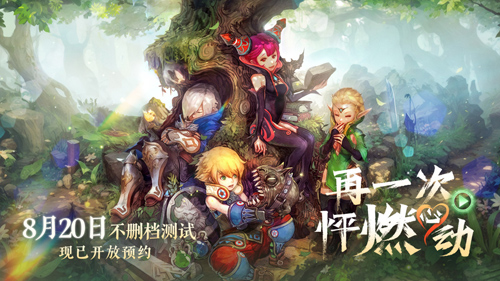 再一次,怦燃心动!《龙之谷》怀旧服不删测定档8.20!