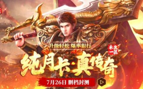 你们要的月卡传奇来了！《传奇之梦月卡版》7.26热血首测！