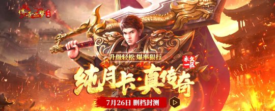 你们要的月卡传奇来了!《传奇之梦月卡版》7.26热血首测!
