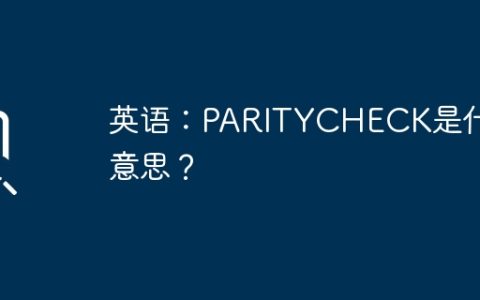 英语：PARITYCHECK是什么意思？