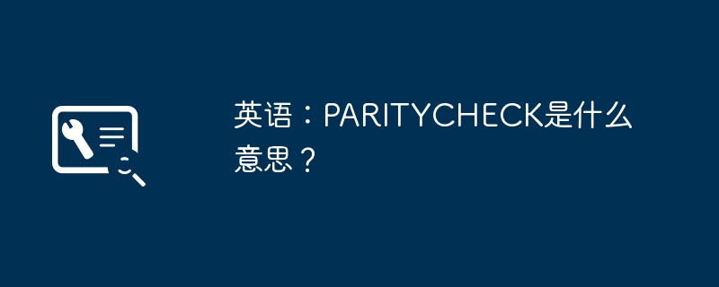 英语:PARITYCHECK是什么意思?