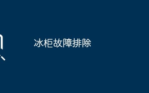 冰柜故障排除