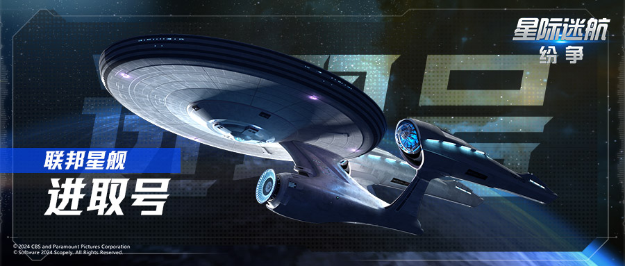 《星际迷航:纷争》测试定档8月7日!巡航之旅即将出发