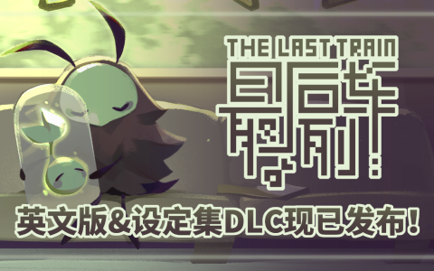 单色调像素RPG《最后列车》英文版与设定集DLC，现已在Steam平台发布！