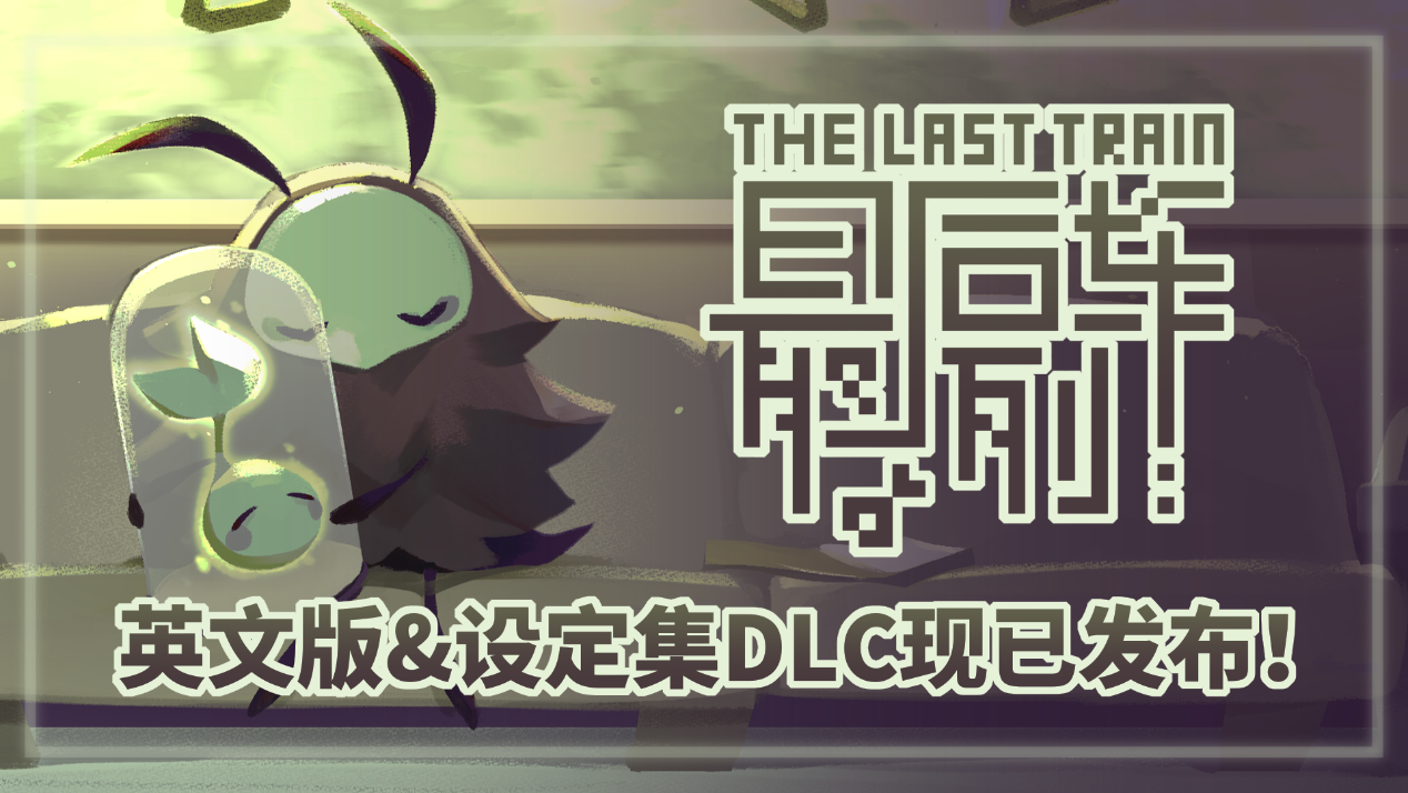 单色调像素RPG《最后列车》英文版与设定集DLC,现已在Steam平台发布!