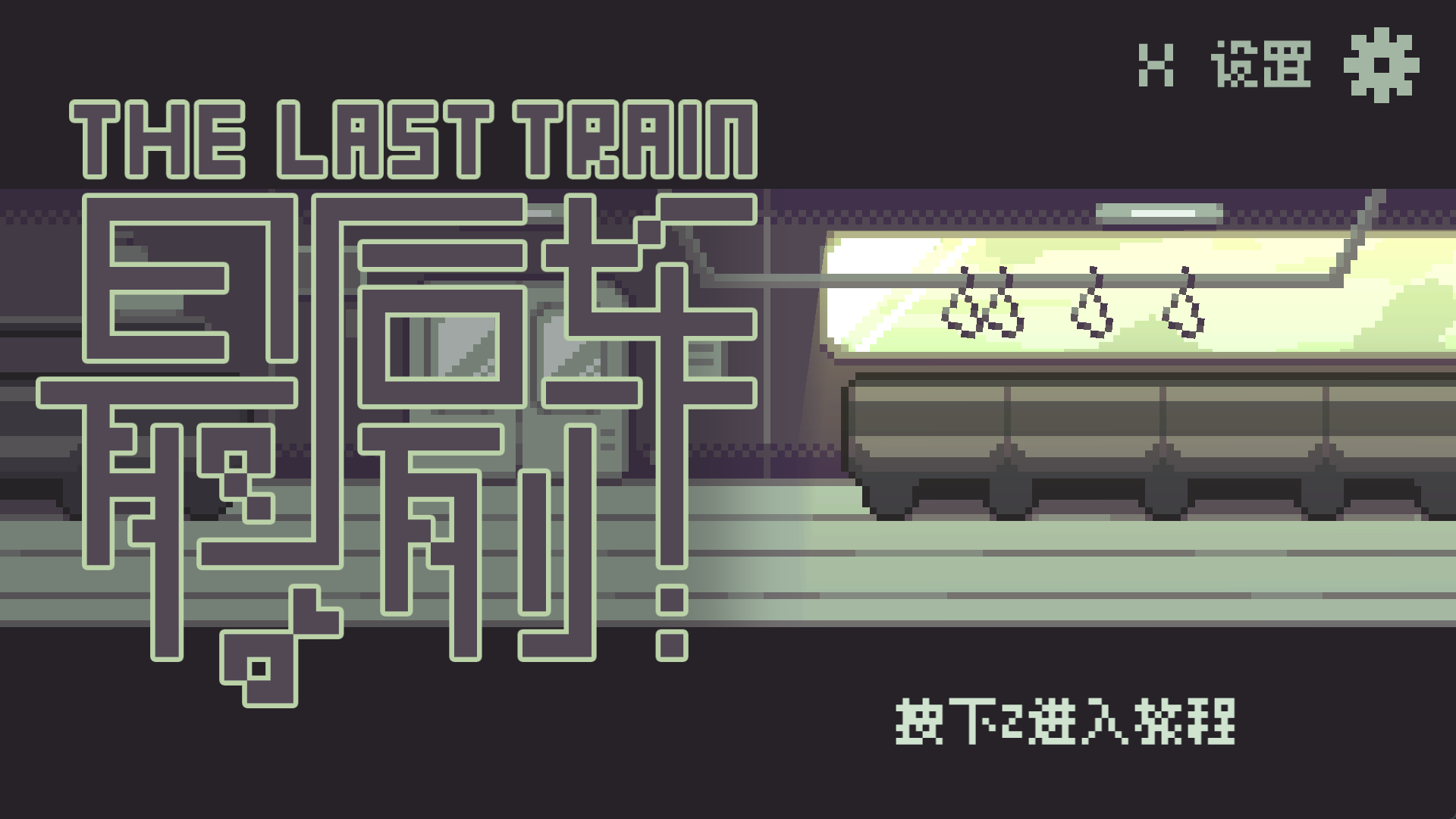 单色调像素RPG《最后列车》英文版与设定集DLC,现已在Steam平台发布!