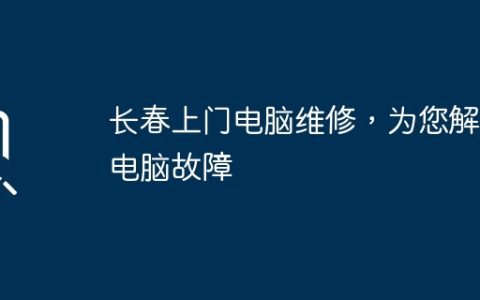 长春上门电脑维修，为您解决电脑故障